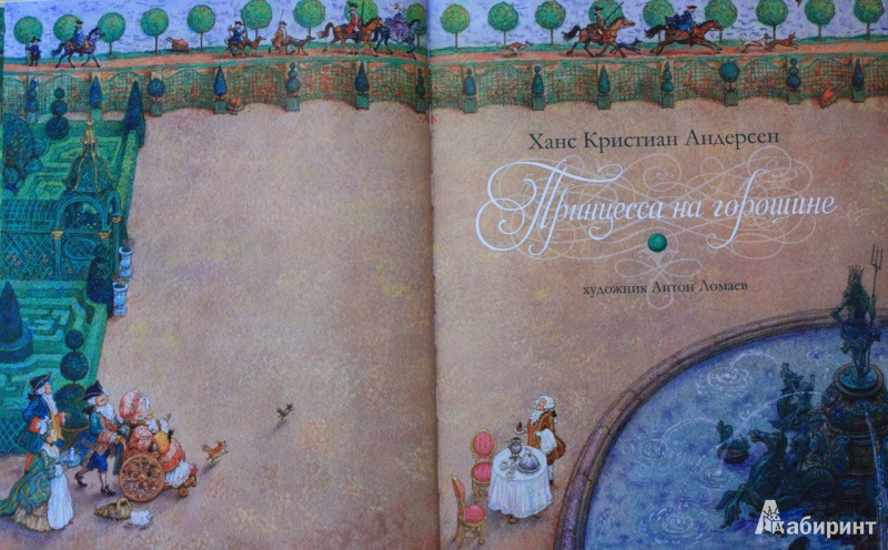 Иллюстрация 28 из 44 для Принцесса на горошине. Сказка - Ханс Андерсен | Лабиринт - книги. Источник: Anna  Zelenaya