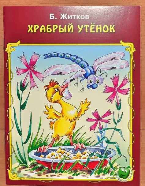 Иллюстрация 5 из 17 для Храбрый утенок - Борис Житков | Лабиринт - книги. Источник: Солненые зайцы