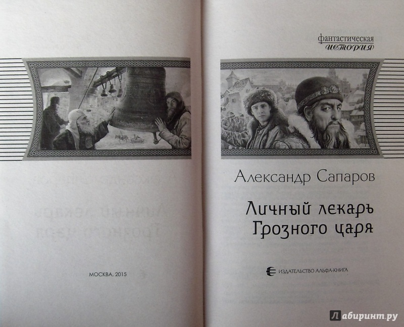 Иллюстрация 3 из 7 для Личный лекарь Грозного царя - Александр Сапаров | Лабиринт - книги. Источник: Соловьев  Владимир