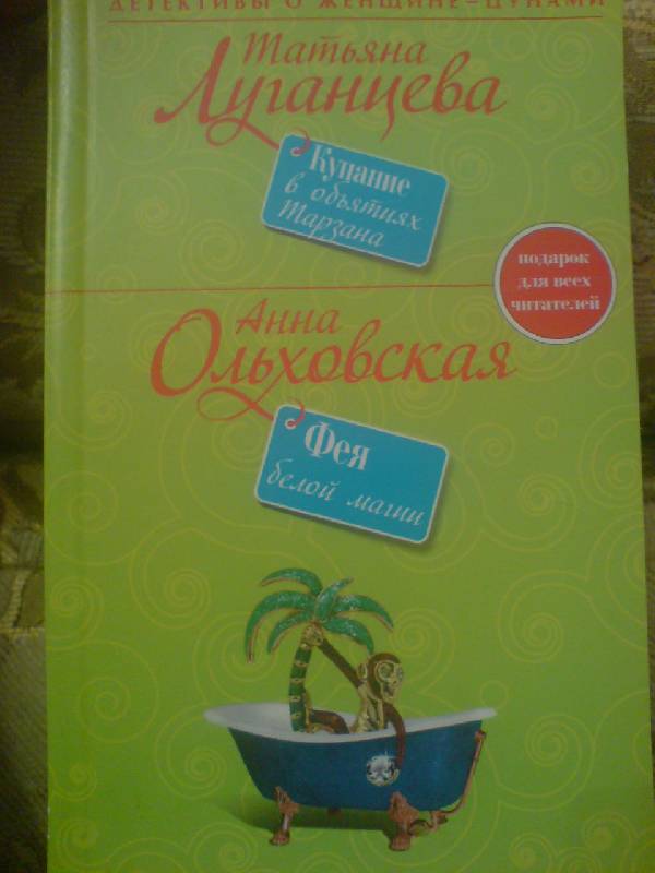 Иллюстрация 8 из 9 для Купание в объятиях Тарзана; Фея белой магии - Луганцева, Ольховская | Лабиринт - книги. Источник: LEGALAIZ