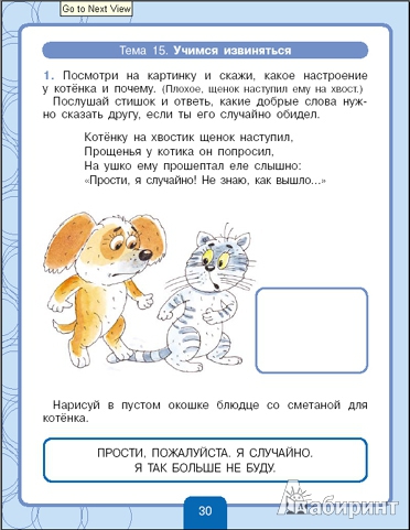 Иллюстрация 7 из 11 для Учимся договариваться. Рабочая тетрадь для детей 3-4 лет - Светлана Игнатова | Лабиринт - книги. Источник: И.  Светлана