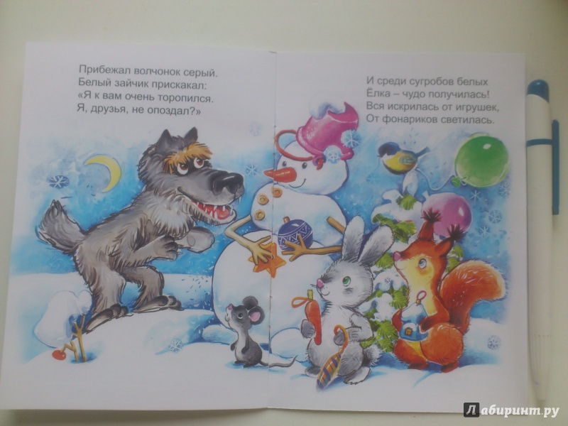 Иллюстрация 22 из 24 для Новогодняя сказка - Наталья Мигунова | Лабиринт - книги. Источник: Alyona M