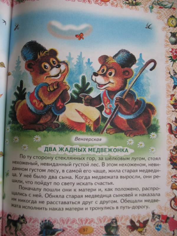 Иллюстрация 19 из 24 для Книга для чтения детям: от года до семи лет | Лабиринт - книги. Источник: Timofeeva  Liudmila Valerievna