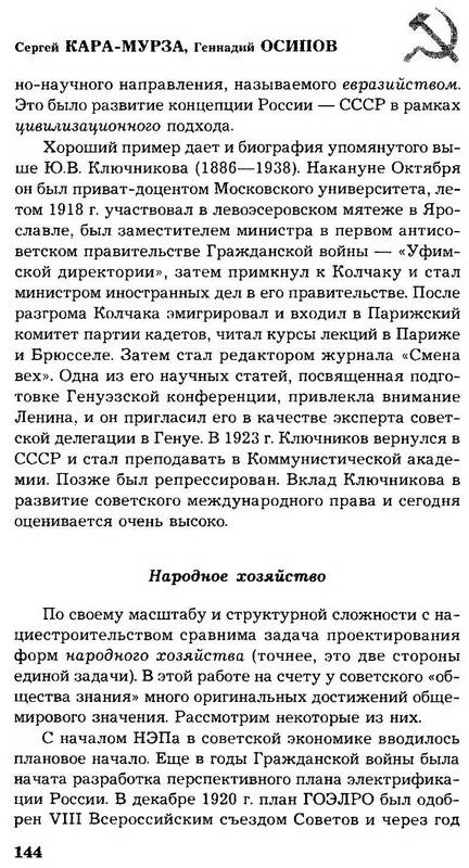 Иллюстрация 30 из 32 для СССР - цивилизация будущего. Инновации Сталина - Кара-Мурза, Осипов | Лабиринт - книги. Источник: Ялина