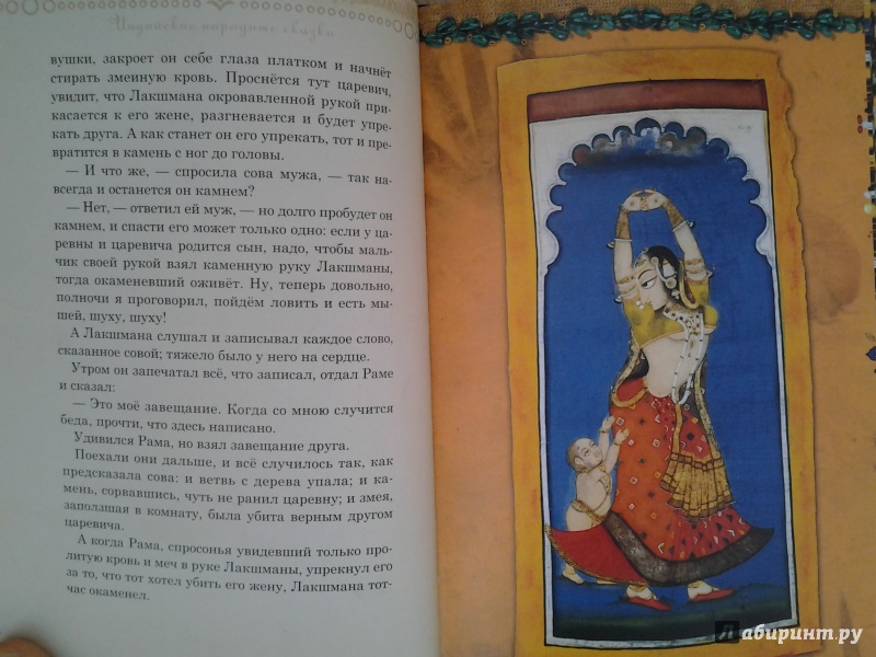 Иллюстрация 13 из 76 для Рама, Лакшмана и учёная сова. Индийские народные сказки | Лабиринт - книги. Источник: Olga