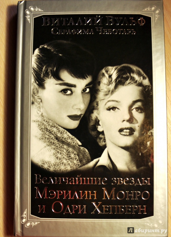 Иллюстрация 1 из 6 для Величайшие "звезды" Голливуда Мэрилин Монро и Одри Хепберн - Вульф, Чеботарь | Лабиринт - книги. Источник: Мэдди