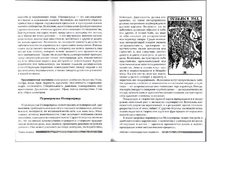 Иллюстрация 30 из 33 для Полная книга перевернутых карт Таро - Мэри Грир | Лабиринт - книги. Источник: yulya_star