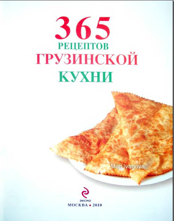 Иллюстрация 9 из 17 для 365 рецептов грузинской кухни | Лабиринт - книги. Источник: Рыженький