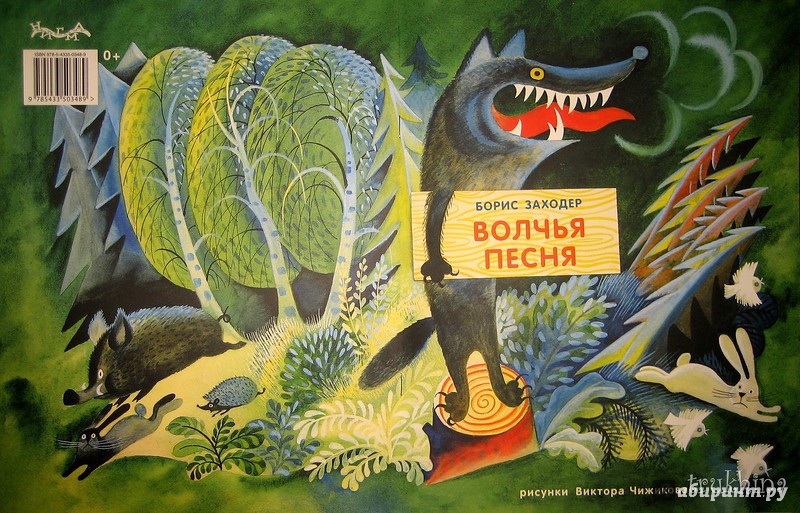 Иллюстрация 67 из 75 для Волчья песня - Борис Заходер | Лабиринт - книги. Источник: Трухина Ирина