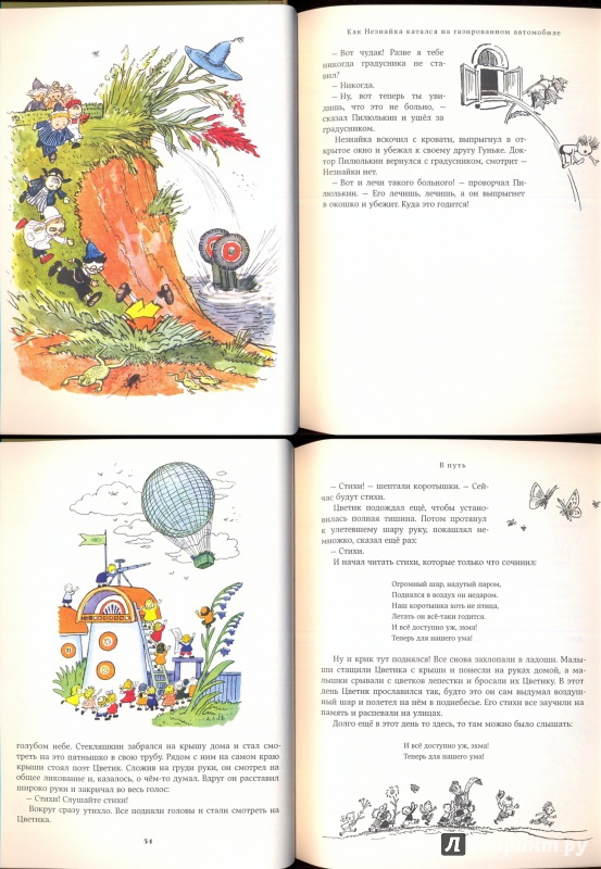 Иллюстрация 36 из 76 для Приключения Незнайки и его друзей - Николай Носов | Лабиринт - книги. Источник: Эля