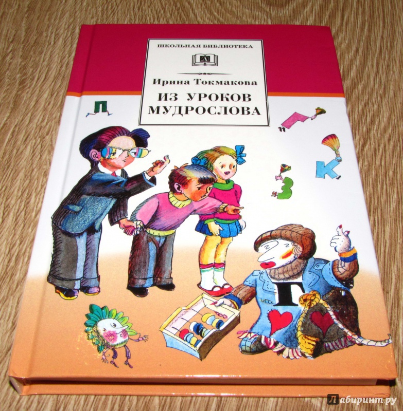 Иллюстрация 30 из 61 для Из уроков Мудрослова - Ирина Токмакова | Лабиринт - книги. Источник: leo tolstoy