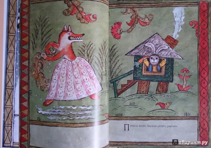 Иллюстрация 21 из 53 для Лиса и заяц. По мотивам русской народной сказки | Лабиринт - книги. Источник: Solen