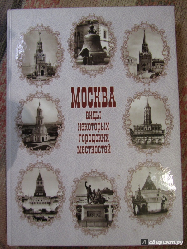 Иллюстрация 2 из 37 для Москва. Виды некоторых городских местностей - Елена Тончу | Лабиринт - книги. Источник: Марина