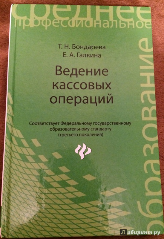 Иллюстрация 2 из 11 для Ведение кассовых операций. Учебное пособие - Бондарева, Галкина | Лабиринт - книги. Источник: Смирнова  Елена Сергеевна