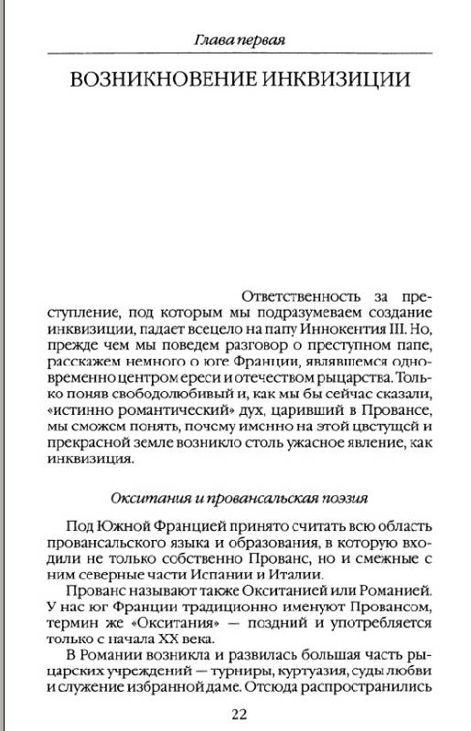 Иллюстрация 8 из 18 для Повседневная жизнь инквизиции в Средние века - Наталия Будур | Лабиринт - книги. Источник: Рыженький