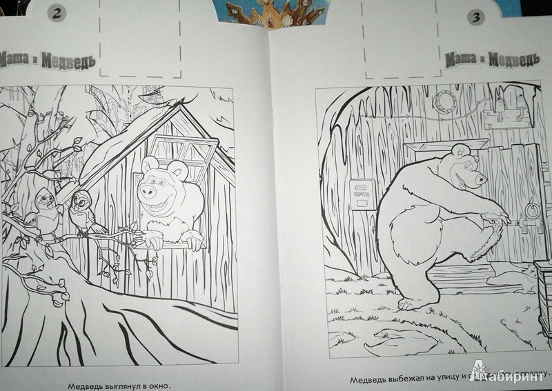 Иллюстрация 4 из 7 для Наклей и раскрась "Маша и Медведь" (№ 1243) - Нина Иманова | Лабиринт - книги. Источник: Леонид Сергеев
