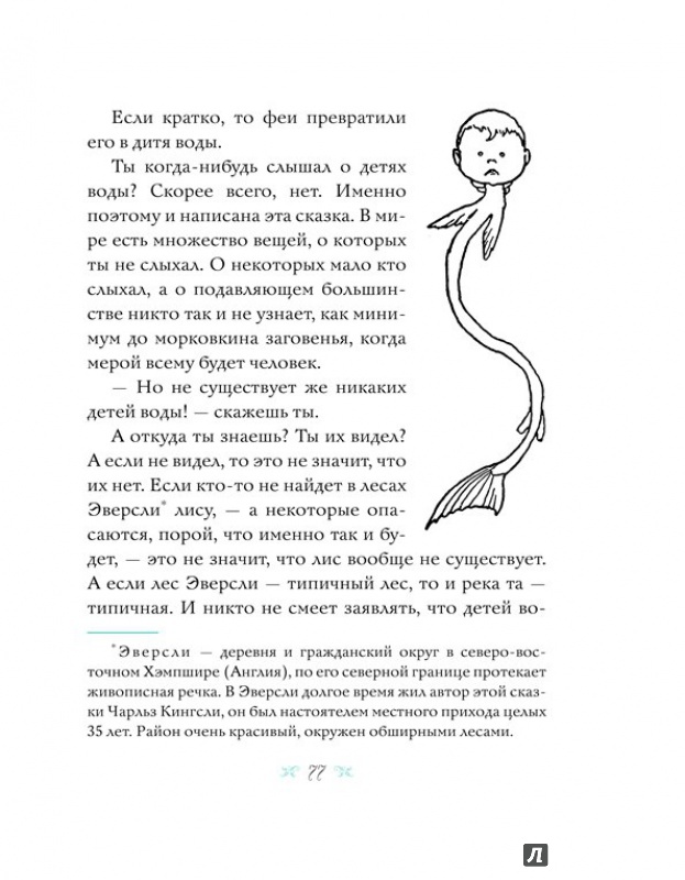 Иллюстрация 3 из 9 для Дети воды. Волшебная сказка для земных детей - Чарльз Кингсли | Лабиринт - книги. Источник: Лабиринт