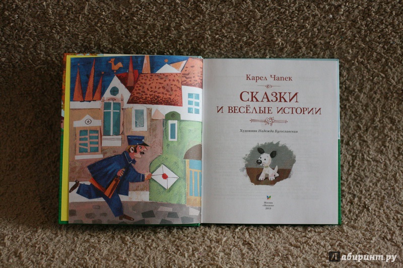 Иллюстрация 26 из 62 для Сказки и весёлые истории - Карел Чапек | Лабиринт - книги. Источник: дважды