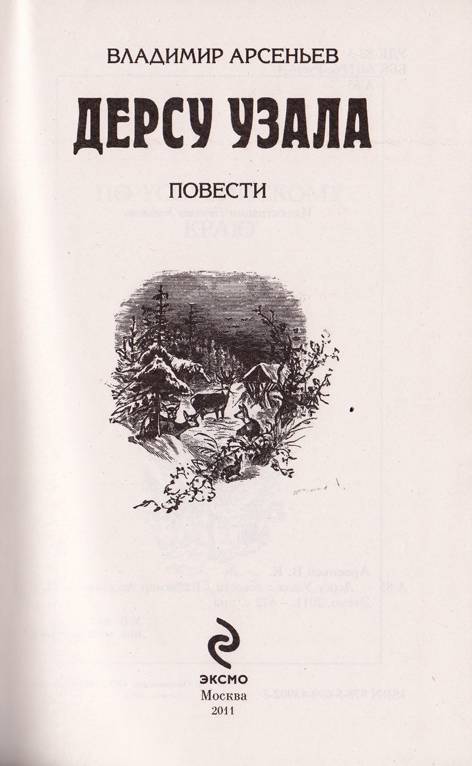 Иллюстрация 6 из 10 для Дерсу Узала - Владимир Арсеньев | Лабиринт - книги. Источник: Суворова  Александра