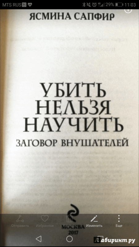 Иллюстрация 30 из 39 для Убить нельзя научить. Заговор внушателей - Ясмина Сапфир | Лабиринт - книги. Источник: Смирнова  Наталия