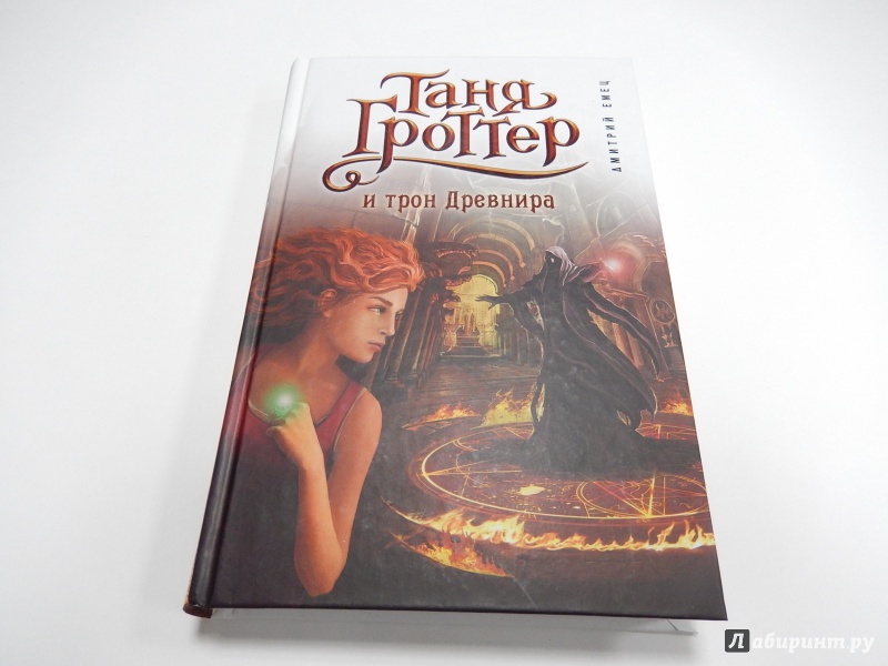 Иллюстрация 4 из 19 для Таня Гроттер и трон Древнира - Дмитрий Емец | Лабиринт - книги. Источник: dbyyb
