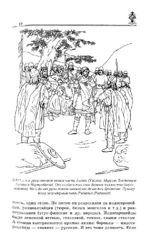 Иллюстрация 10 из 46 для Норманны - Русы Севера - Юрий Петухов | Лабиринт - книги. Источник: Юта