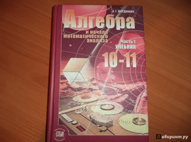 Иллюстрация 7 из 12 для Математика. 10-11 классы. Базовый уровень. Учебник и задачник. Комплект в 2-х частях. ФГОС - Денищева, Мордкович, Семенов | Лабиринт - книги. Источник: Элизабет Волкер