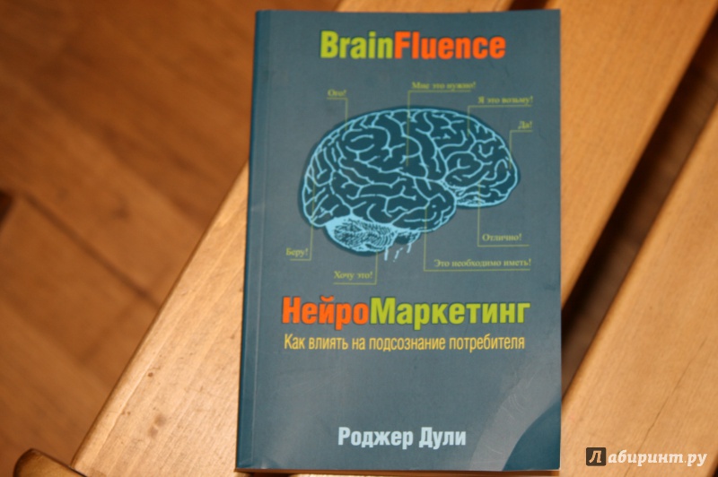 Иллюстрация 4 из 16 для Нейромаркетинг. Как влиять на подсознание потребителя - Роджер Дули | Лабиринт - книги. Источник: Кабанова  Ксения Викторовна