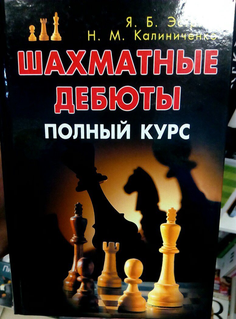 Иллюстрация 17 из 22 для Шахматные дебюты. Полный курс - Эстрин, Калиниченко | Лабиринт - книги. Источник: Пайнс  Диппер