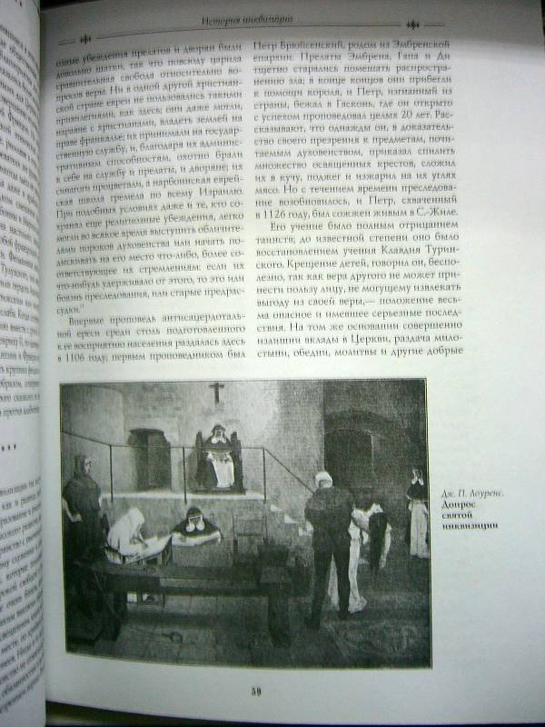 Иллюстрация 6 из 9 для История инквизиции. Современная версия - Генри Ли | Лабиринт - книги. Источник: Nika