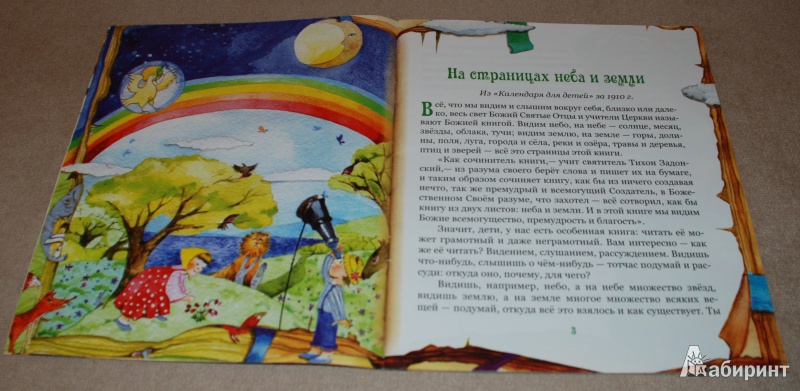 Иллюстрация 10 из 27 для На страницах неба и земли. Истории для детей | Лабиринт - книги. Источник: Книжный кот