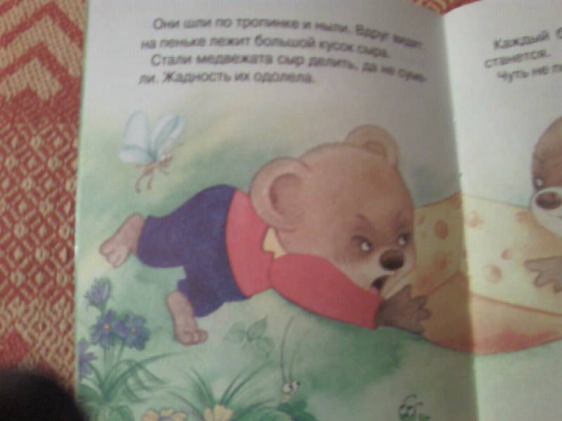 Иллюстрация 2 из 9 для Два жадных медвежонка | Лабиринт - книги. Источник: Розанова  Елена