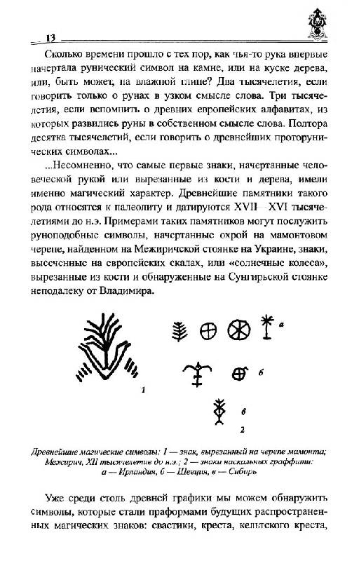 Иллюстрация 27 из 54 для Руны славян и глаголица - Платов, Таранов | Лабиринт - книги. Источник: Юта