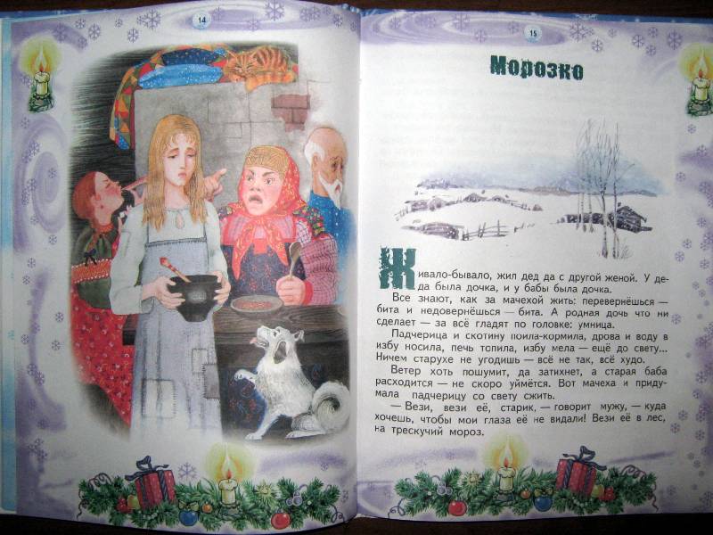 Иллюстрация 23 из 33 для Новогодние сказки | Лабиринт - книги. Источник: Спанч Боб