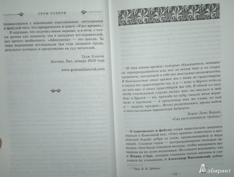 Иллюстрация 7 из 21 для Узел времен - Грэм Хэнкок | Лабиринт - книги. Источник: Леонид Сергеев