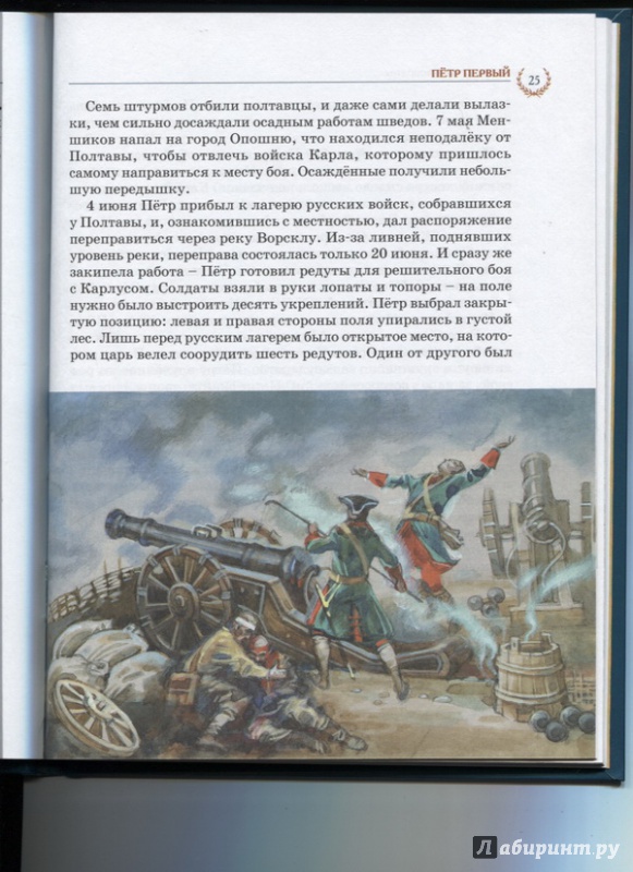 Иллюстрация 23 из 47 для Великие флотоводцы - Олег Тихомиров | Лабиринт - книги. Источник: Марфа Посадница