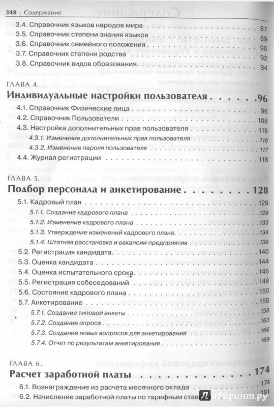 Иллюстрация 3 из 5 для 1С: Зарплата и Управление персоналом 8.0 с нуля (+CD) - Торгашова, Литвинова, Богатин | Лабиринт - книги. Источник: Яна
