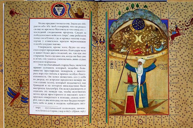 Иллюстрация 4 из 20 для Легенда об арабском астрологе - Вашингтон Ирвинг | Лабиринт - книги. Источник: Татьяна А.