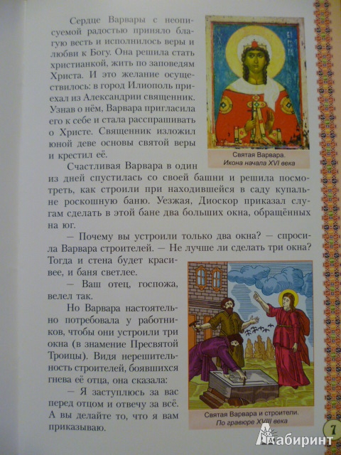 Иллюстрация 7 из 26 для Святая великомученица Варвара | Лабиринт - книги. Источник: Avid Reader