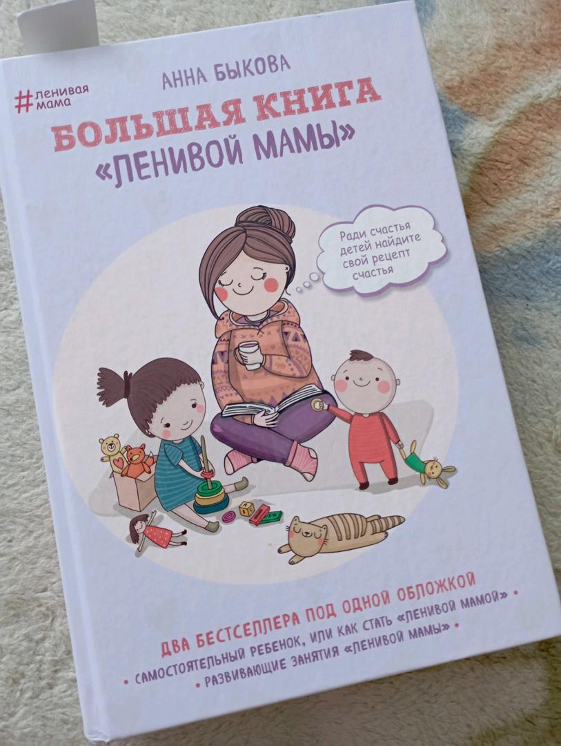 Иллюстрация 72 из 75 для Большая книга "ленивой мамы" - Анна Быкова | Лабиринт - книги. Источник: Ignatenko Elena