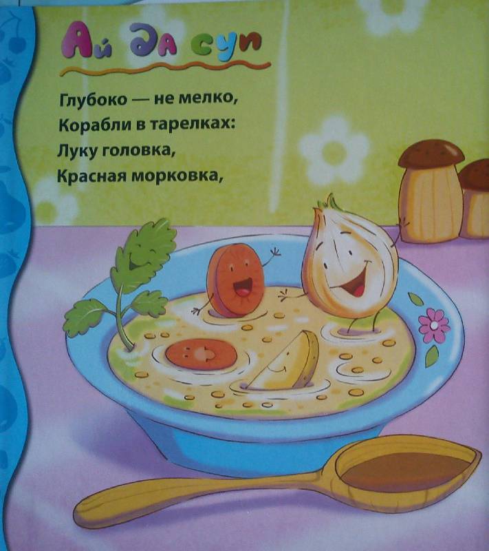 Иллюстрация 2 из 5 для Приятного аппетита - Токмакова, Кушак | Лабиринт - книги. Источник: Короткова  Ольга