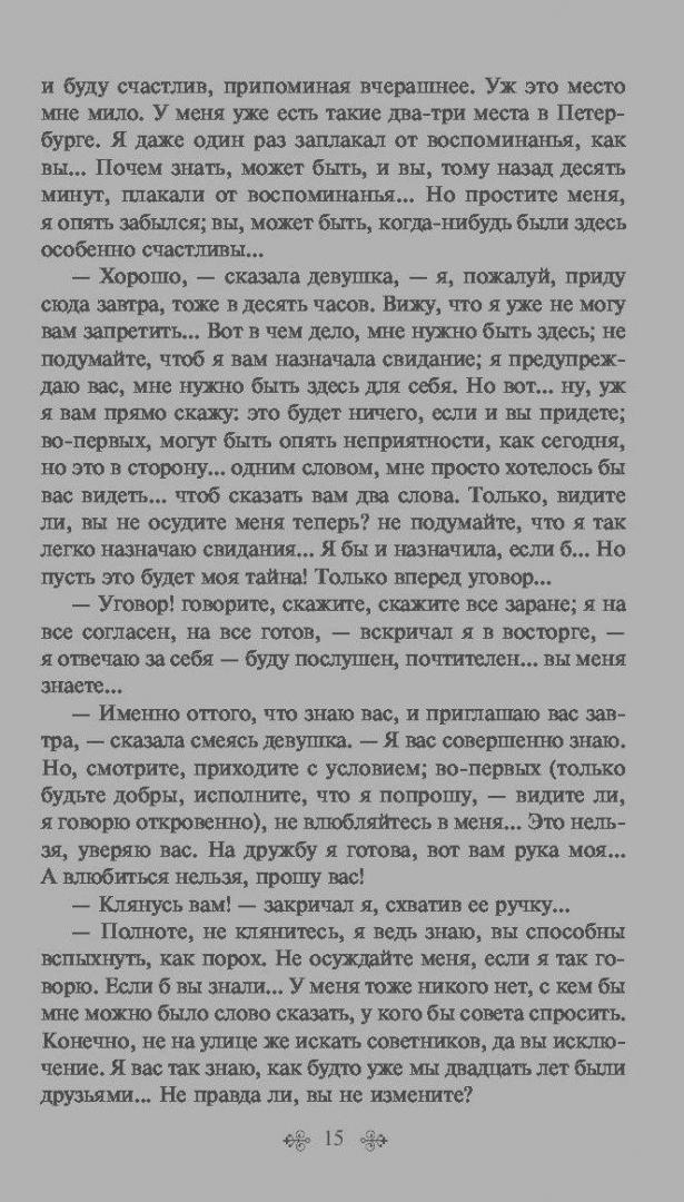 Иллюстрация 29 из 40 для Белые ночи - Федор Достоевский | Лабиринт - книги. Источник: Сурикатя