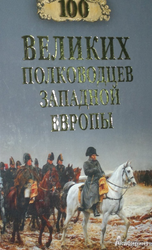 Иллюстрация 2 из 37 для 100 великих полководцев Западной Европы - Алексей Шишов | Лабиринт - книги. Источник: Леонид Сергеев