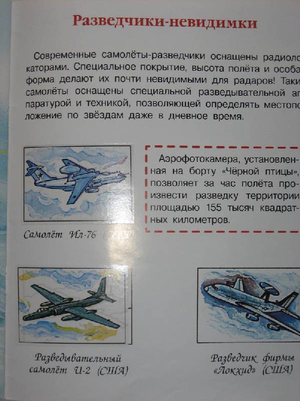 Иллюстрация 4 из 4 для Военнные самолеты и вертолеты - Елена Ким | Лабиринт - книги. Источник: Dana-ja