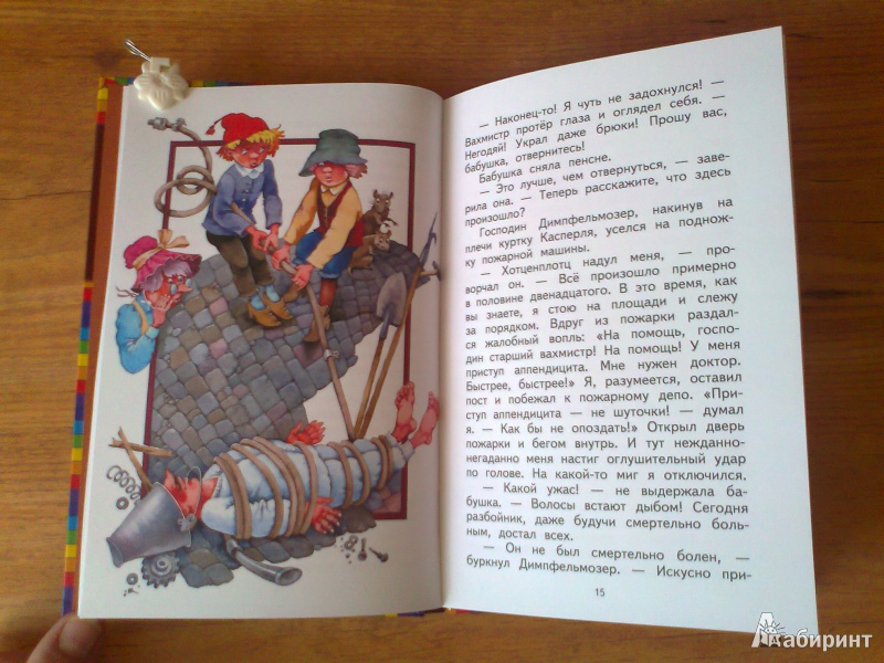 Иллюстрация 4 из 27 для Приключения разбойника Хотценплотца - Отфрид Пройслер | Лабиринт - книги. Источник: Мама  Двух Мальчишек