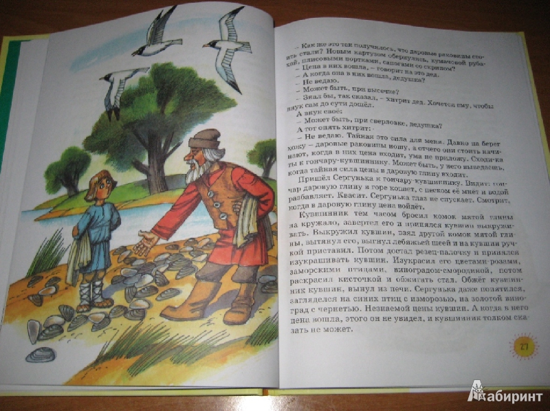 Иллюстрация 9 из 44 для Сказки - Евгений Пермяк | Лабиринт - книги. Источник: Макарова  Елена