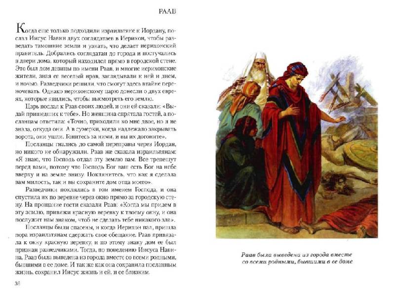 Иллюстрация 11 из 39 для Библейские предания. Ветхий завет | Лабиринт - книги. Источник: Юта