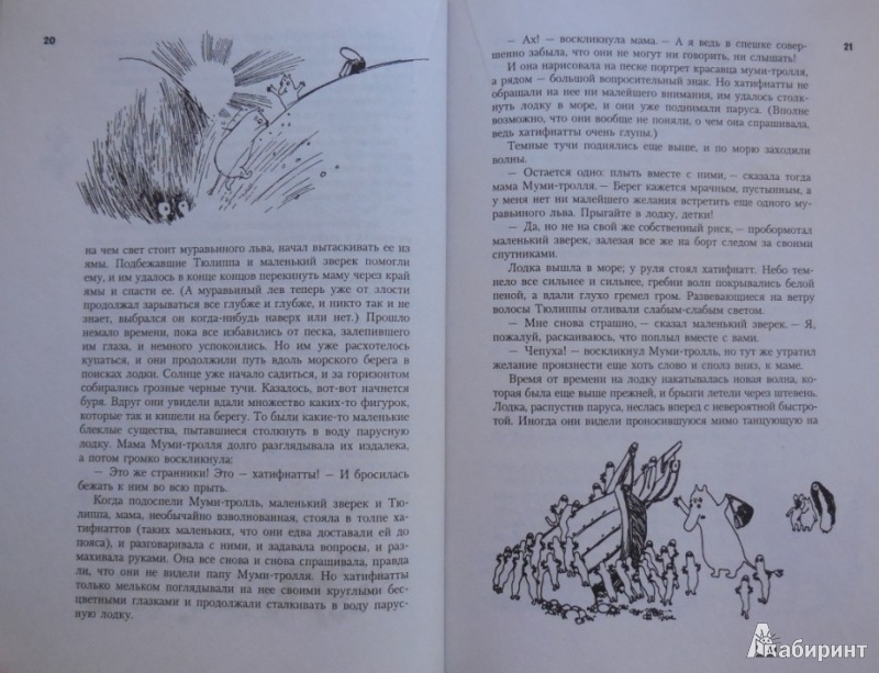 Иллюстрация 26 из 126 для Все о Муми-троллях - Туве Янссон | Лабиринт - книги. Источник: Большой любитель книг