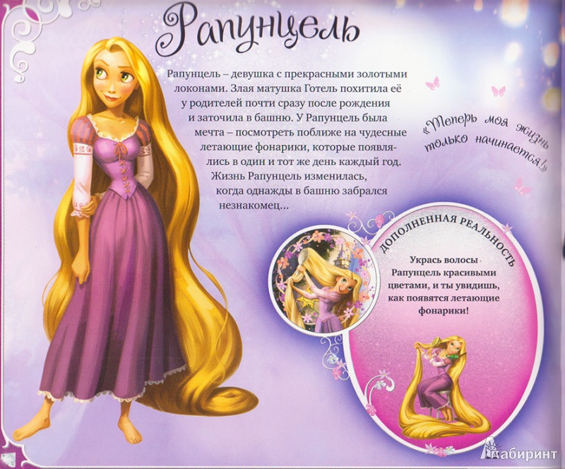 Иллюстрация 7 из 14 для Принцессы. Disney (дополненная реальность) (+CD) - Emily Stead | Лабиринт - книги. Источник: Ёжик