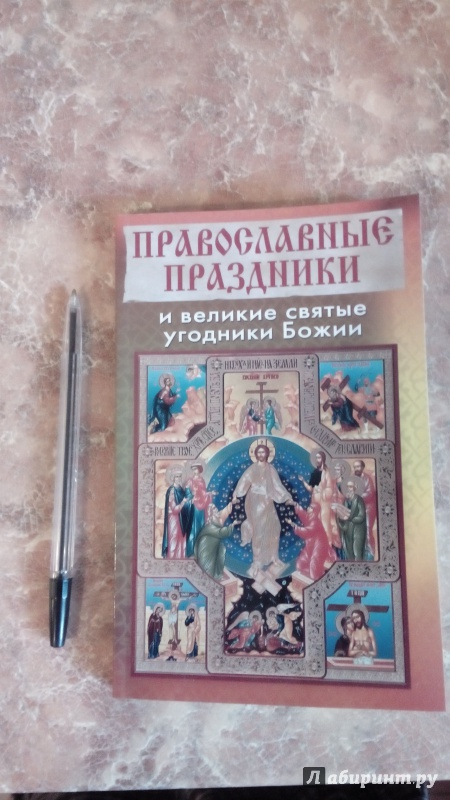 Иллюстрация 2 из 15 для Православные праздники и великие святые угодники Божии | Лабиринт - книги. Источник: Косова  Мария